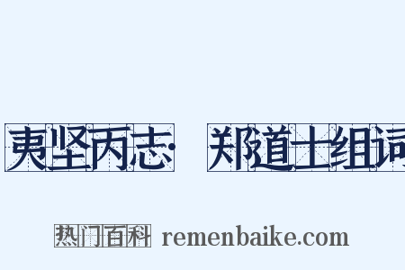 夷坚丙志·郑道士组词是什么意思的图片
